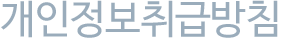 개인정보취급방침