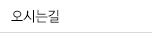 오시는길