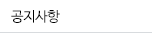공지사항