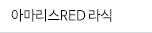 아마리스RED 라식