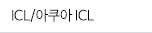 ICL/아쿠아 ICL