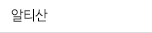 알티산