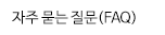 자주 묻는 질문(FAQ)
